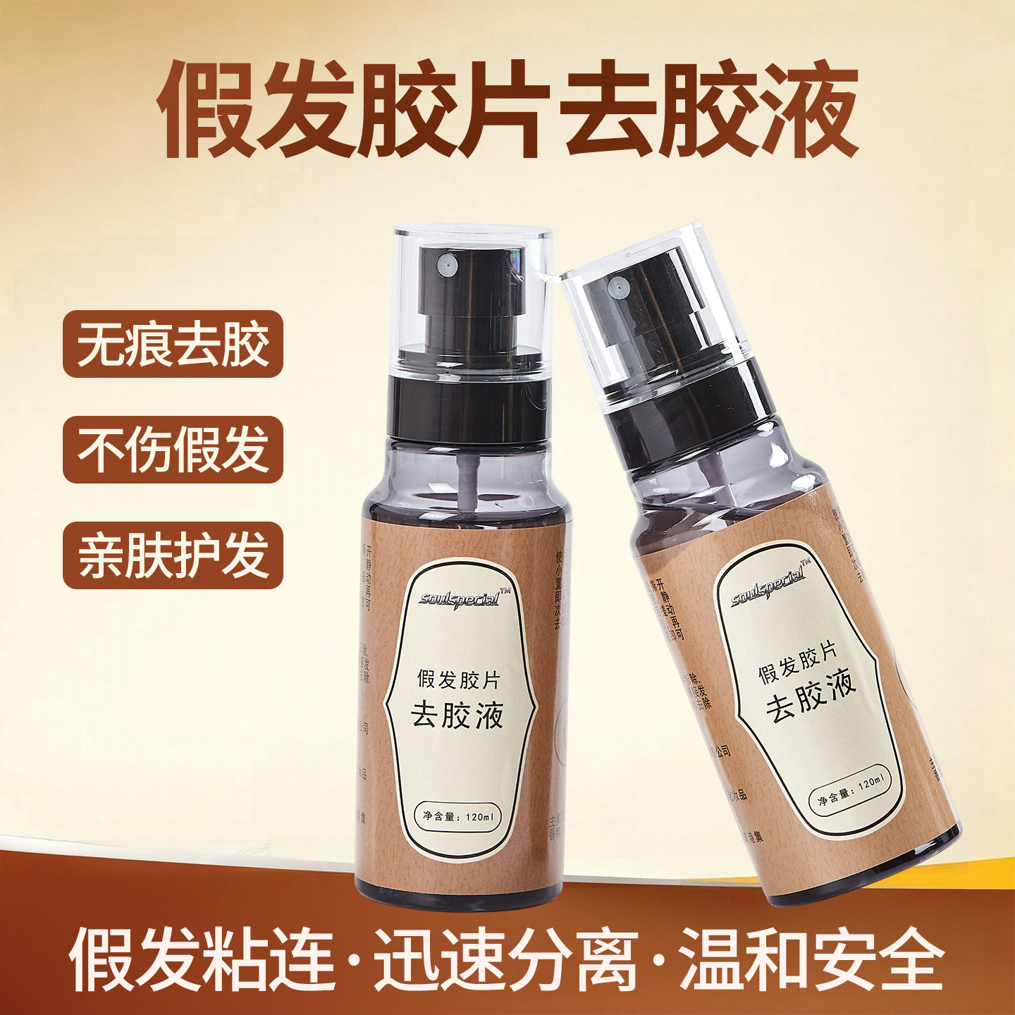 假发去胶液卸胶液分离水除胶剂去胶油去胶水假发胶片化胶