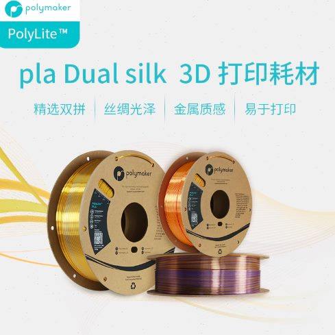 PolyLite 3D打印耗材丝绸双色PLA 丝绸质感金属光泽3D打印耗材 1.