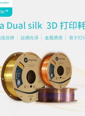 PolyLite 3D打印耗材丝绸双色PLA 丝绸质感金属光泽3D打印耗材 1.