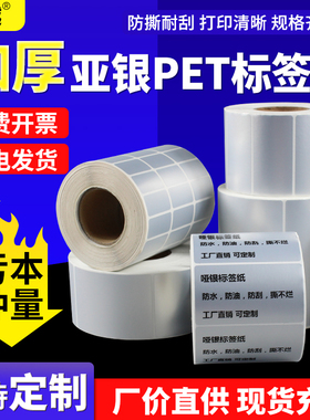5丝加厚亚银标签纸6cm哑银PET宽100*60 90mm80 70 50 85消银龙不干胶条码打印固定资产贴纸防水条形码电子器