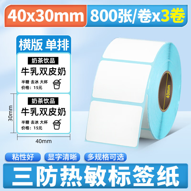 崇越三防热敏标签纸不干胶贴纸快递取件码60*40 20 30 40 50 70 80 90 100超市空白价格条码E邮宝防水奶茶贴