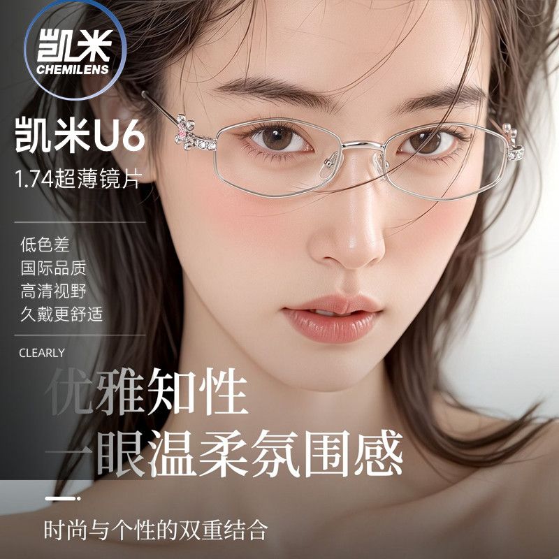 凯米镜片配时尚轻奢女款眼镜架显