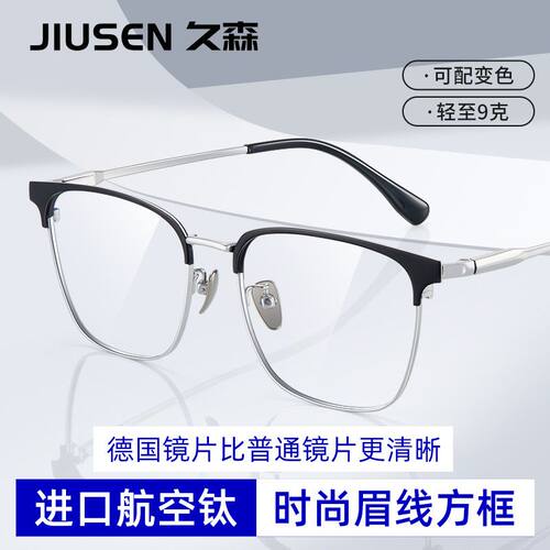 久森近视镜超轻纯钛眉线框商务半框专业网上配镜配防蓝光眼睛架Z