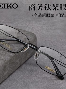 SEIKO精工眼镜架男款商务全框超轻钛架W可配度数近视防蓝光HC1014