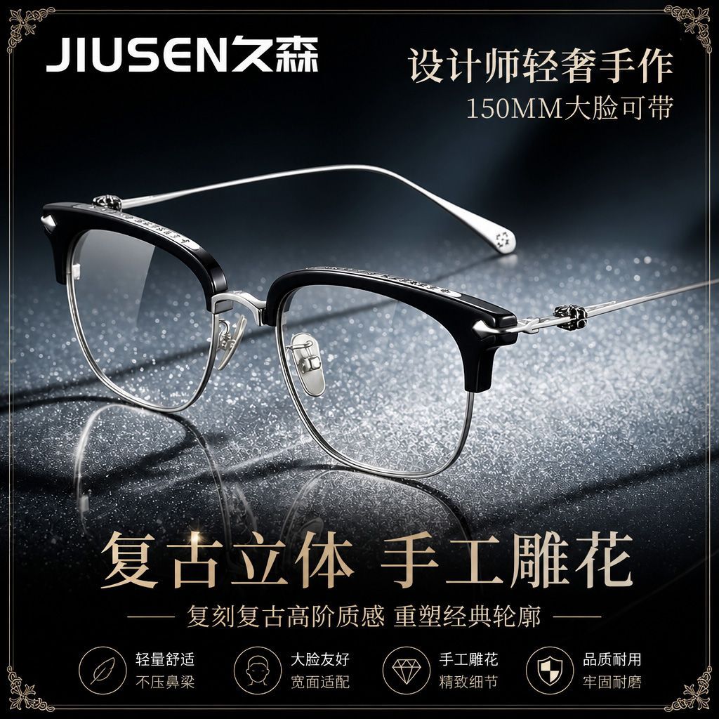 纯钛近视眼镜男手工雕花眉线半框