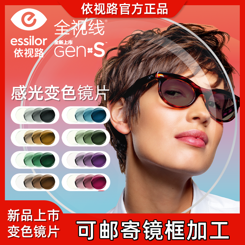 依视路全视线GENS感光变色镜片