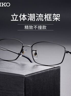 SEIKO精工立体潮流全框眼镜框架男超轻钛架可配度数W防蓝光HC1014