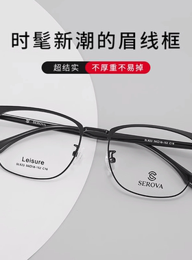 施洛华时尚商务眉线框男款气质近视眼镜女可配度数防蓝光 SL823