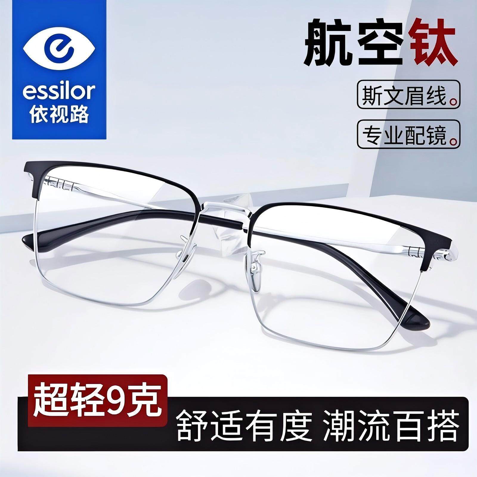 依视路镜片钻晶膜岩超轻钛商务半框男眼镜架近视可配度数防蓝光D