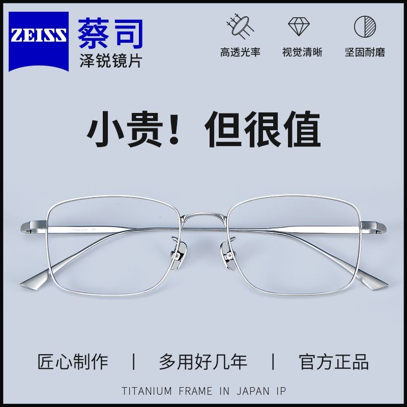 蔡司泽锐铂金膜镜片超轻近视眼镜