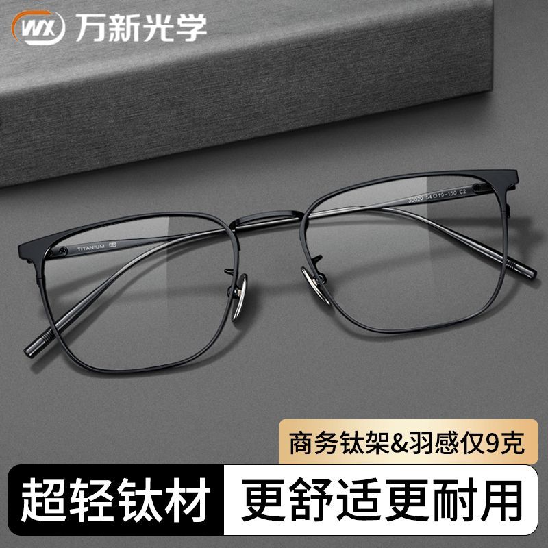 万新镜片男款超轻钛架防蓝光眼镜