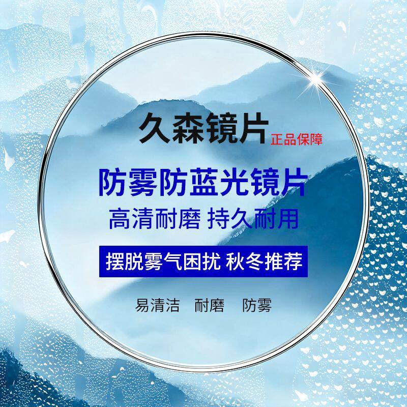 久森防雾近视眼镜片配1.67非球面防蓝光高清超薄冬季防哈气防雾D
