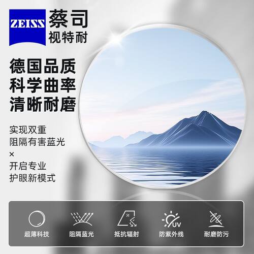 蔡司视特耐镜片近视高清超薄配镜1.67智能防蓝光非球面镜防尘耐Y
