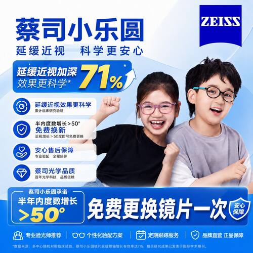 蔡司小乐圆儿童学生多焦点离焦防蓝光防控镜片延缓度数增长2片价Q
