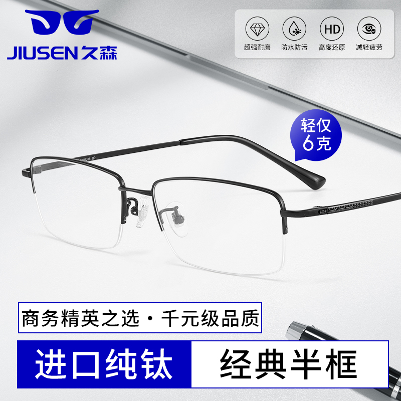 久森纯钛眼镜架仅6克超轻商务半框近视眼镜框男配度数变色防蓝光Z
