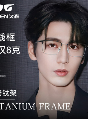 久森超轻近视眼镜框男修颜眉线框纯钛眼镜架商务半框配度数36210Z