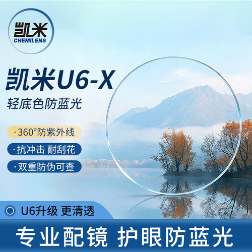 韩国凯米镜片U6X防蓝光1.74超薄非球面专业配镜高度数高清更XS