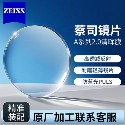 蔡司A系列2.0镜片清晖膜升级1.74防蓝光PLUS新品易清洁耐磨镜片XS