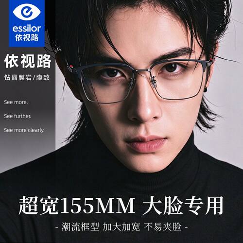 依视路镜片大脸纯钛加宽155mm商务半框日系商务男款近视可配度数M