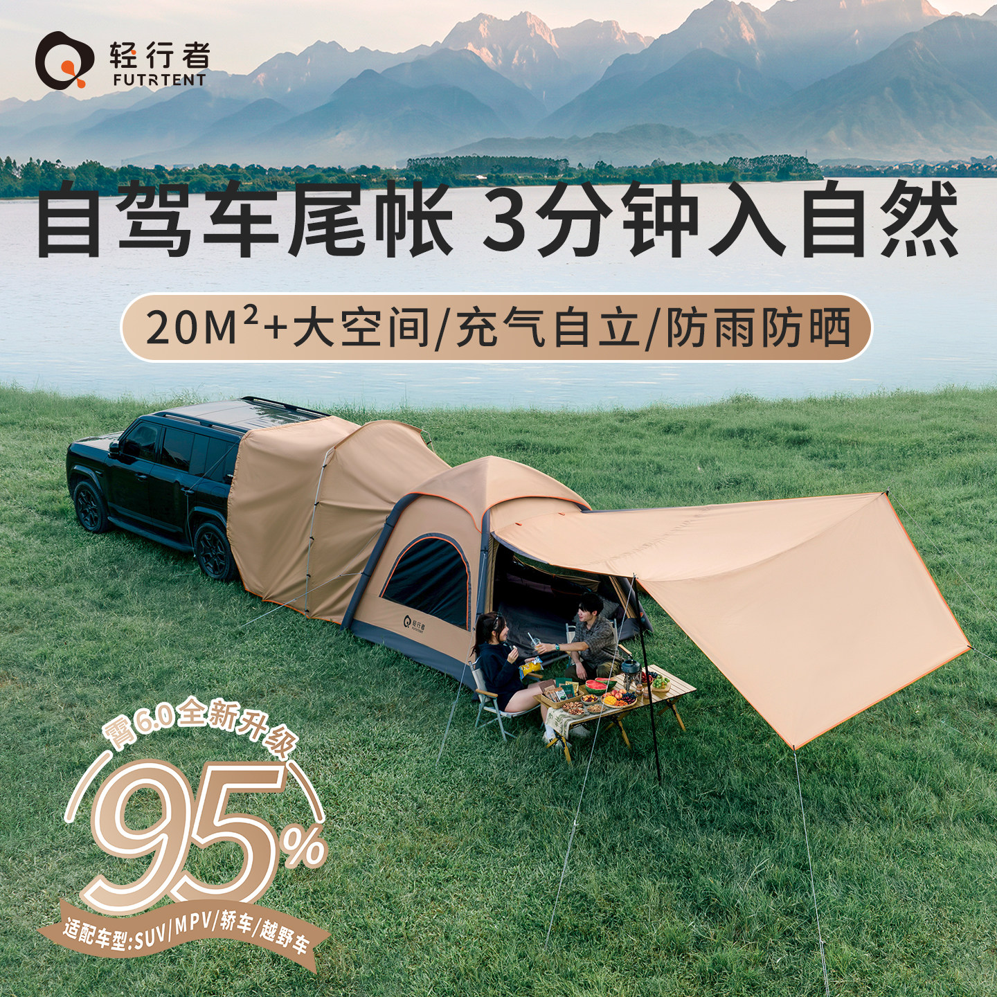 轻行者霄6.0侧开门车尾帐篷