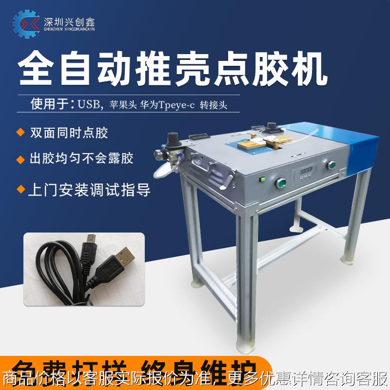 充电线自动推壳点胶机数据线转接头快干胶点胶推壳一体机