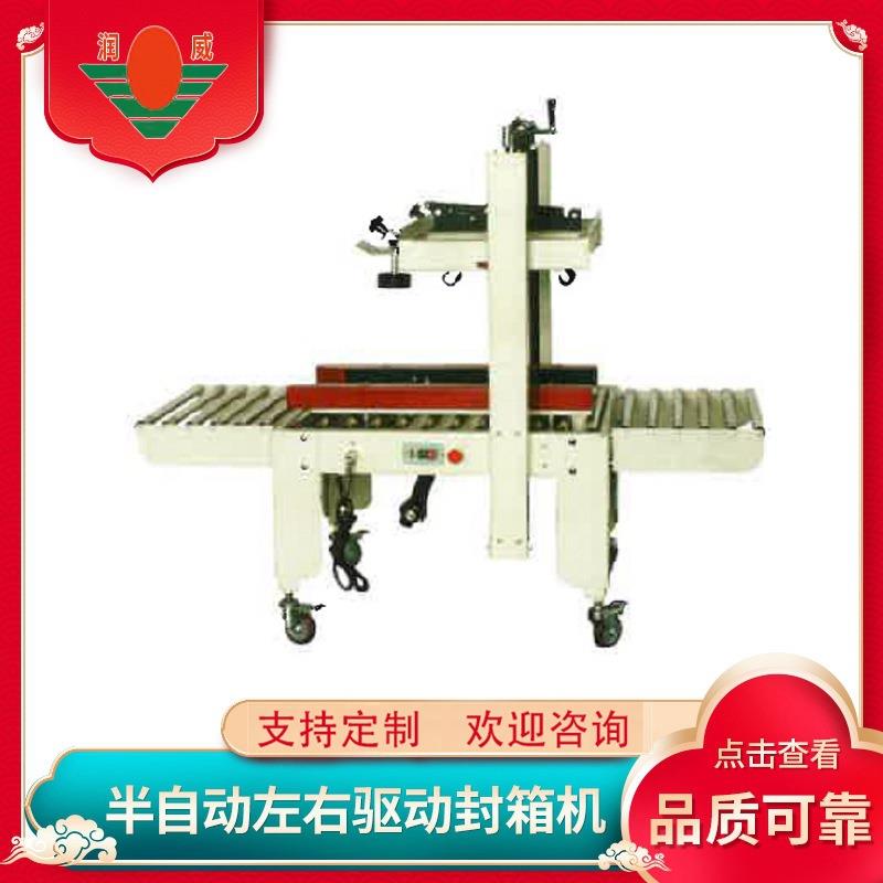 江苏RWA-05半自动左右驱动封箱机封箱机包装设备纸盒纸箱封箱机