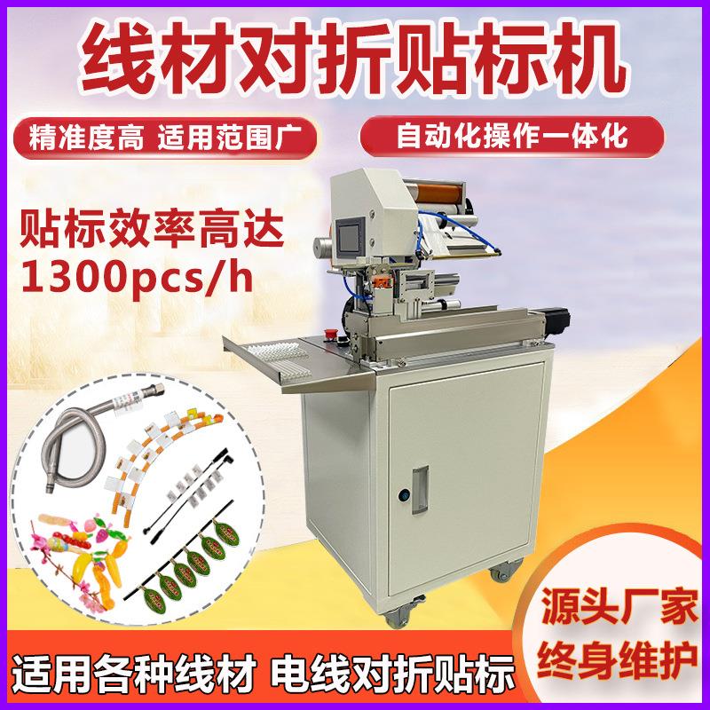 电线对折贴标机厂家线束管材自动对折机电缆线材标签对折贴标机