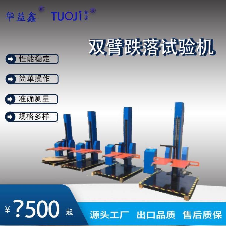 双臂跌落试验机双翼臂跌落试验机包装箱跌落试验机跌落试验台