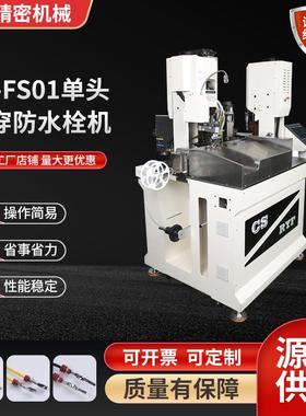 KT-FS01单头单穿防水栓机电线裁线切断剥皮纽线单端压着机