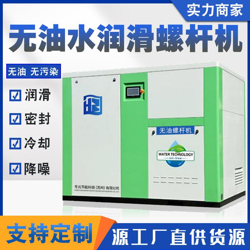 变频无油水润滑螺杆空压机15kw/22/37/55/75KW螺杆式空气压缩机