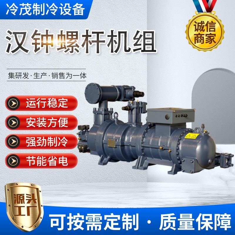 螺杆制冷压缩机组RC-2-140D-PRC-2-370D-P冷冻冷藏冷库机组