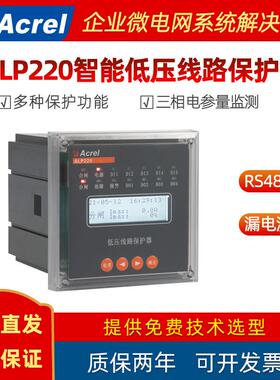 智能低压线路保护器ALP220-1/5/25/100/160三相电参量监测