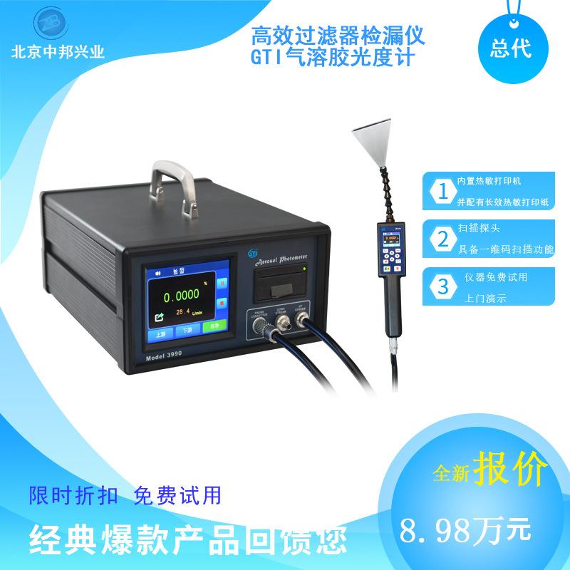 高效过滤器检漏仪气溶胶光度计高效检漏系统北京中邦兴业仪