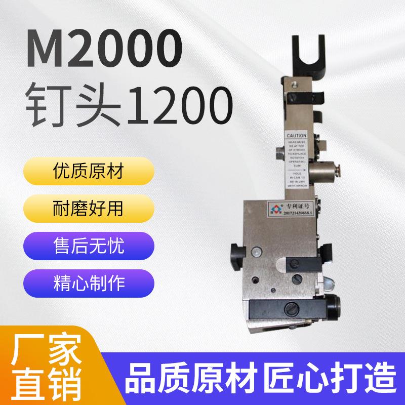 M2000订头配件装订机头双头订书机骑马钉订书机钉头