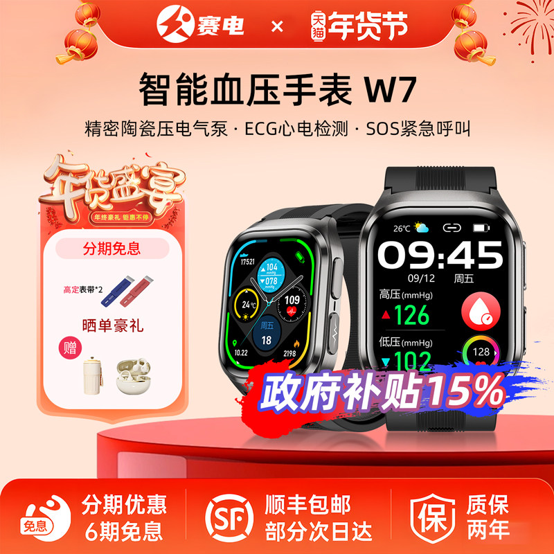 【政府补贴15%】赛电W7高精准进口芯片免扎针无创监测血压智能手表心电图血氧体温心率蓝牙通话老人,智能设备,智能手表,淘宝优惠券,粉丝福利购,淘宝优惠卷