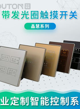 供应智能控制触摸开关面板钢化玻璃墙壁酒店连体生产厂家智能感应