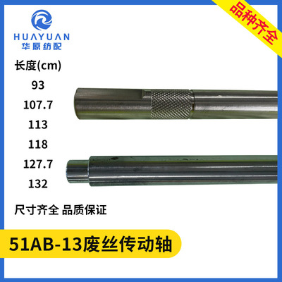废丝传动轴 51AB-13 喷水织机配件不锈钢废丝轴 93/113/118/107.7