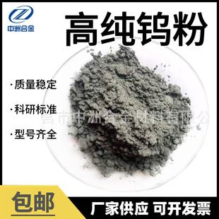 供应钨粉 高纯钨粉 超细钨粉 金属钨粉 现货供应 粒度可选