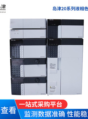 UHPLC LC-30A 高压液相色谱仪 岛津10 20 系列液相色谱仪
