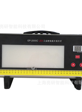 济宁科电  GP-2000A/D型 LED工业射线底片观片灯/照相底片观片灯