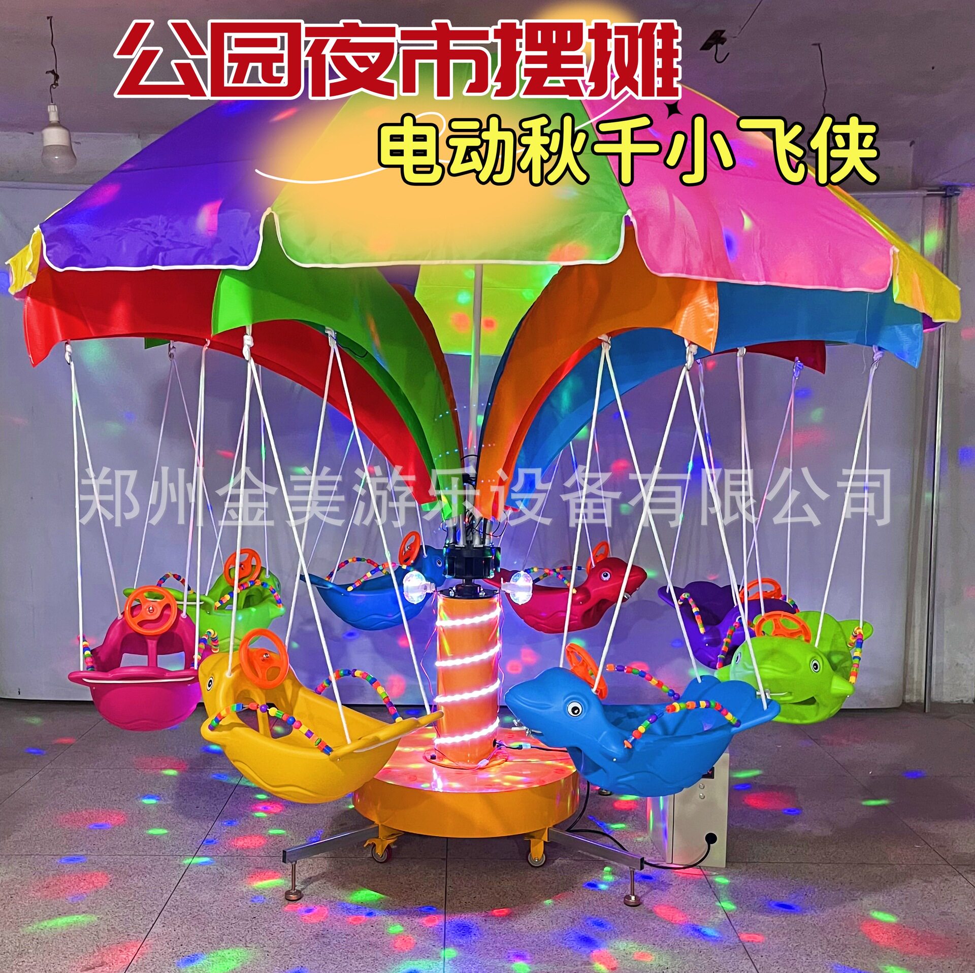 公园创业摆摊热门项目儿童旋转秋千小飞鱼便携电动蝶恋花射水轨道
