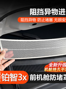 适用于铂智3x机盖防虫网发动机前机舱车门低音喇叭罩出风口保护网
