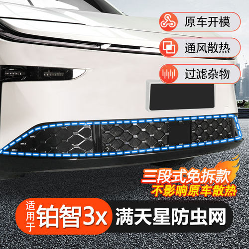 丰田铂智3x三段式防虫网