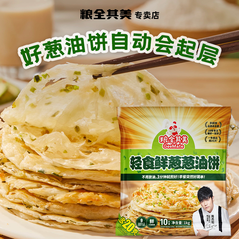 粮全其美轻食鲜葱葱油饼