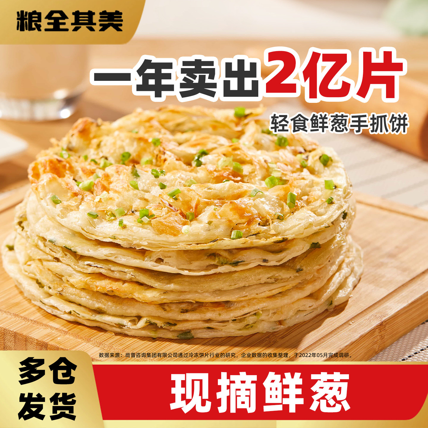 粮全其美轻食鲜葱葱油饼