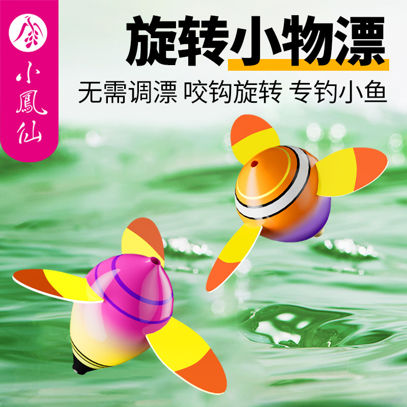 小凤仙旋转小物钓鱼漂高灵敏微物