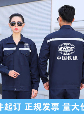 中国铁建中铁工作服长袖劳保外套装男铁建筑工地员工装定制印字