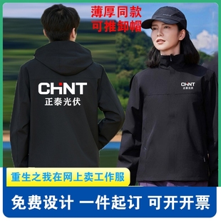 正泰光伏安能工作服定制logo电器售后维修秋冬工衣外套冲锋衣印字