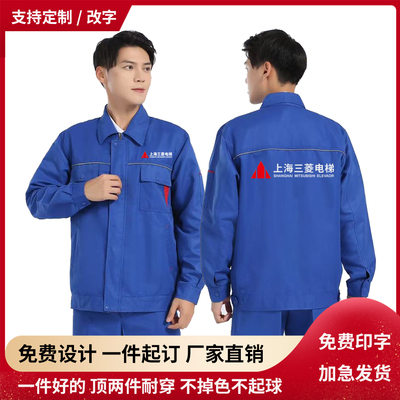 春秋上海三菱电梯工作服定制机电维修耐磨劳保服外套工厂车间工装