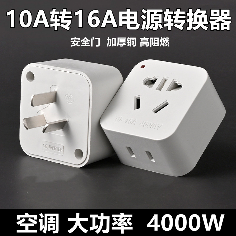 legrand/罗格朗大功率10A转16A纯铜插座插头转换器空调热水器油汀